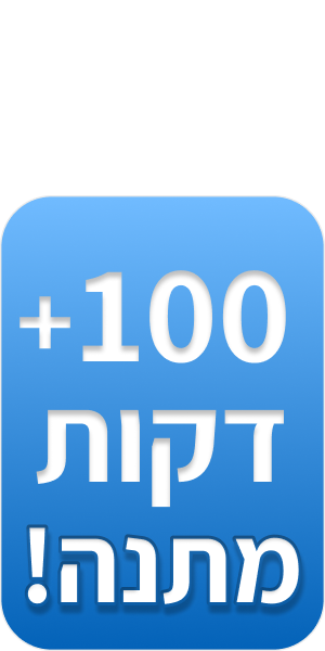 100 דקות