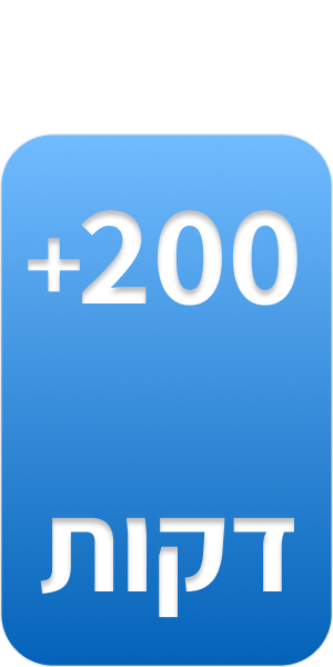 200 דקות