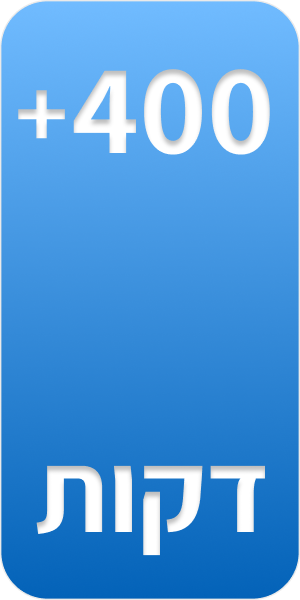 400 דקות